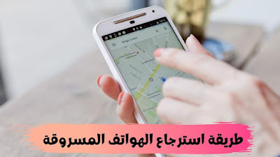   موقع البحث عن الهواتف المفقودة او المسروقة